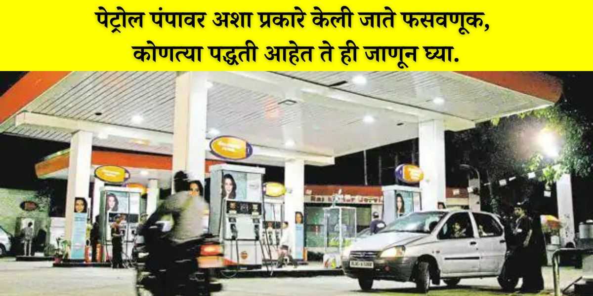how to avoid petrol pump scams