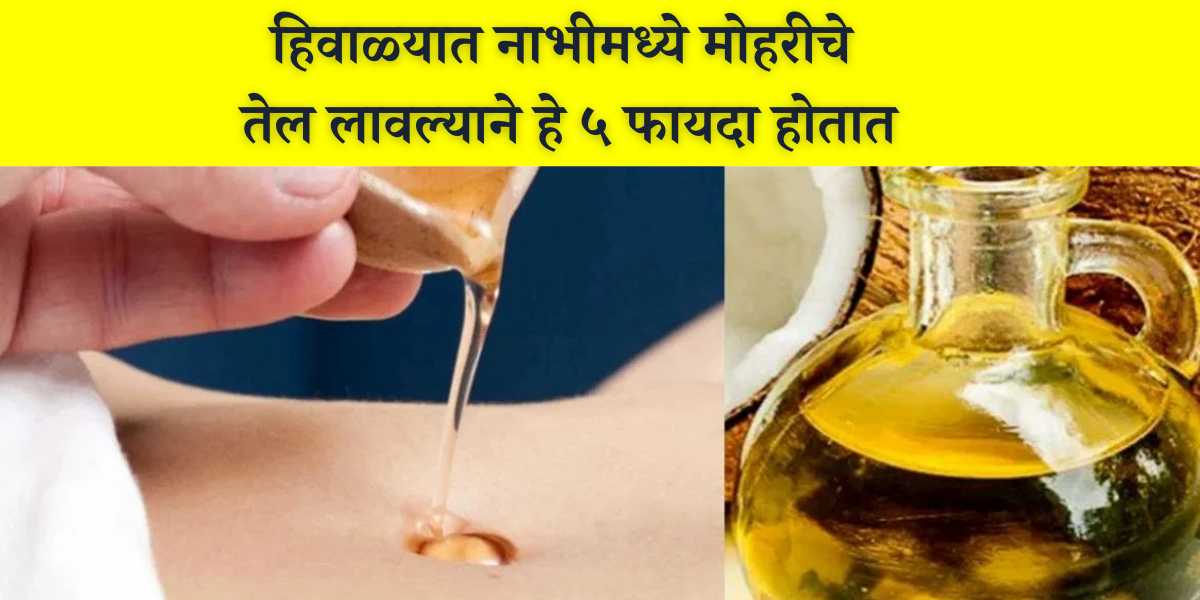 Benefits of applying mustard oil in the navel in winter