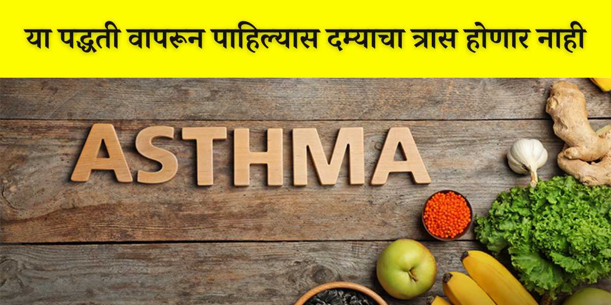 asthma-symptoms-and-prevention-in-marathi