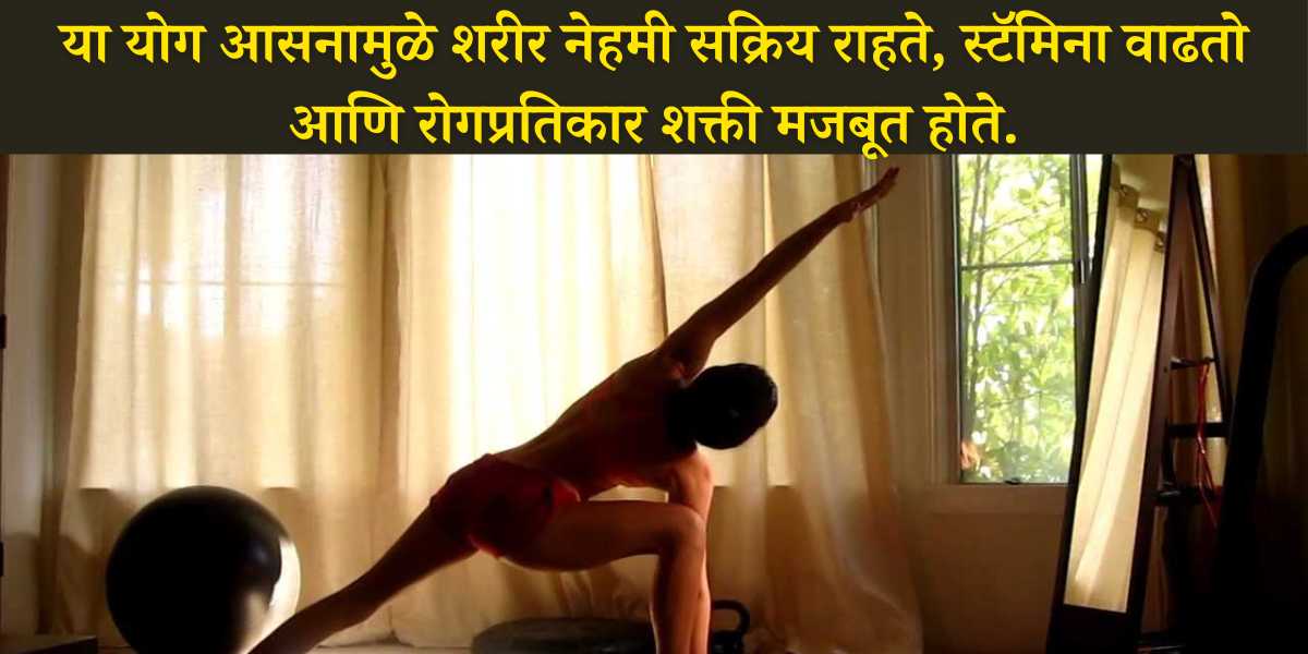This yoga asana keeps the body always active