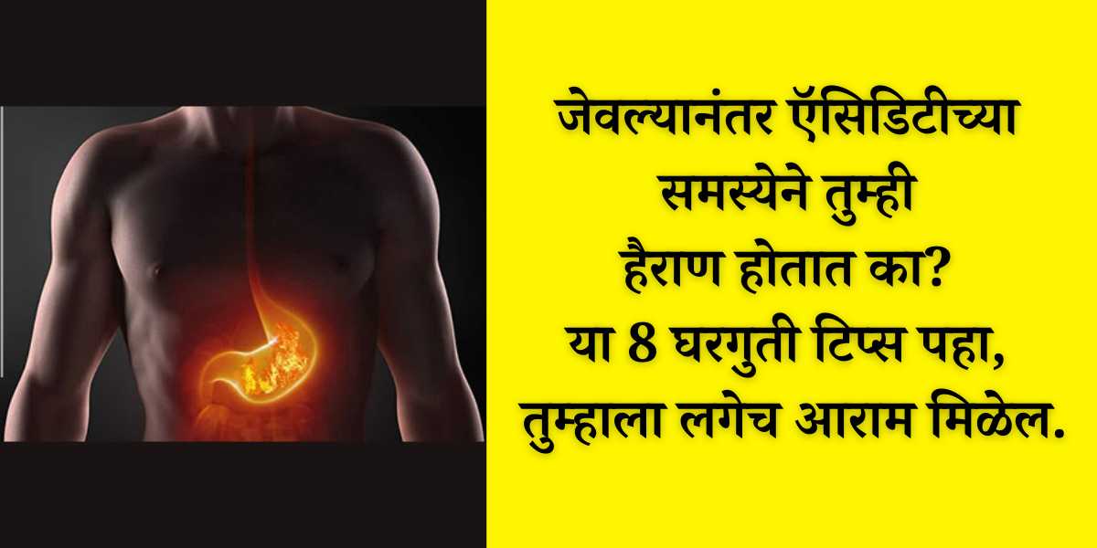 acidity home remedy in marathi