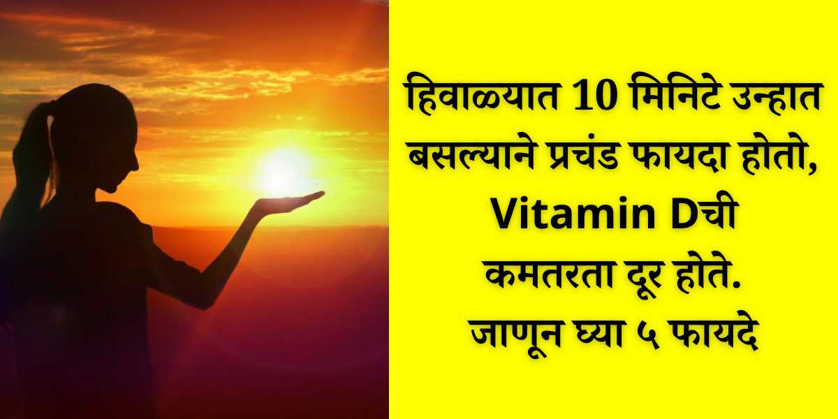 vitamin d benefits in marathi