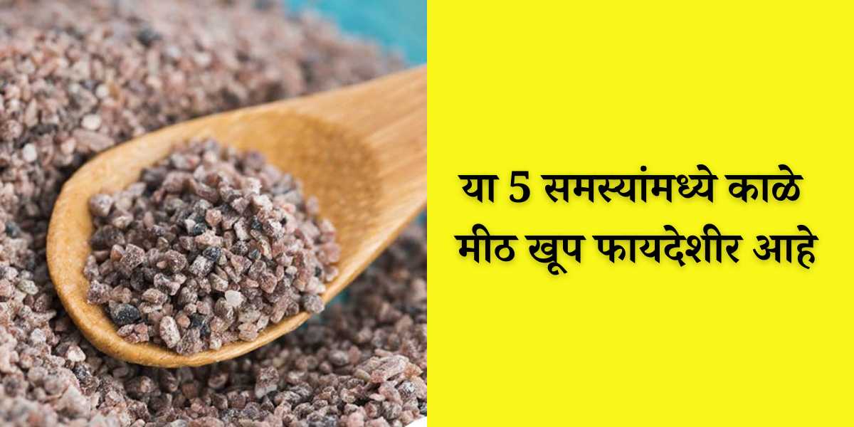 black salt benefits in marathi