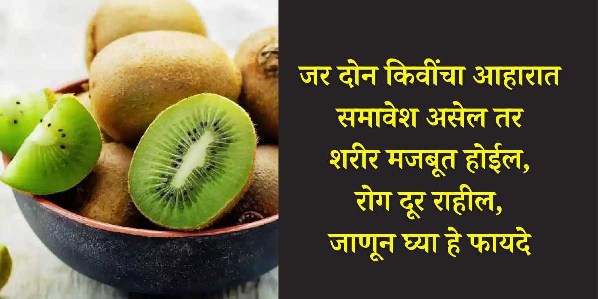 kiwi fruit benefits in marathi